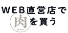 WEB直営店で肉を買う
