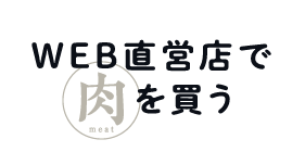 WEB直営店で肉を買う